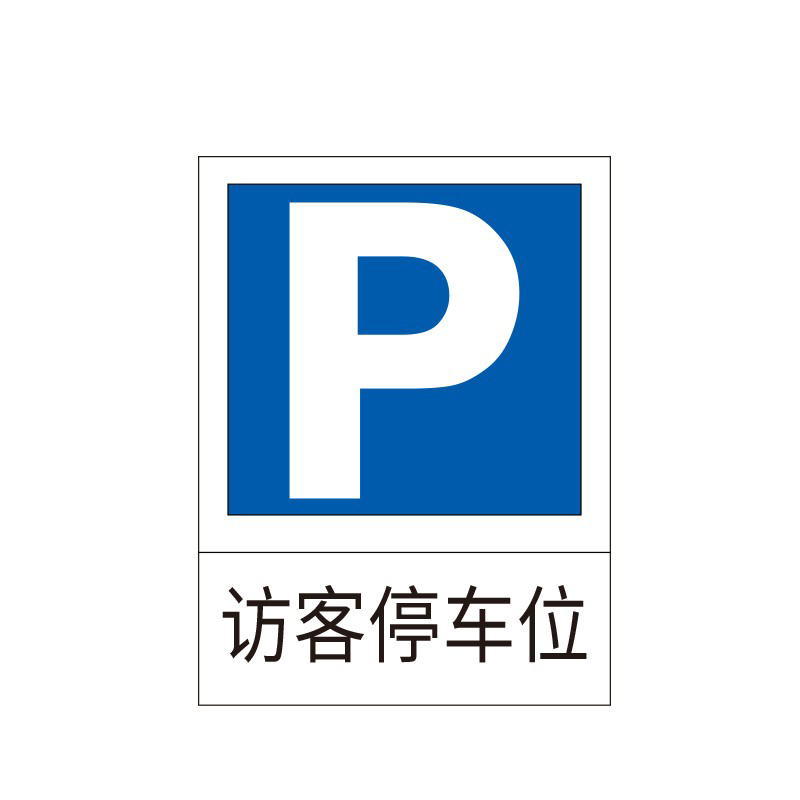 安赛瑞 11009 停车场标志牌 600*800mm （单位：个）  蓝白相间