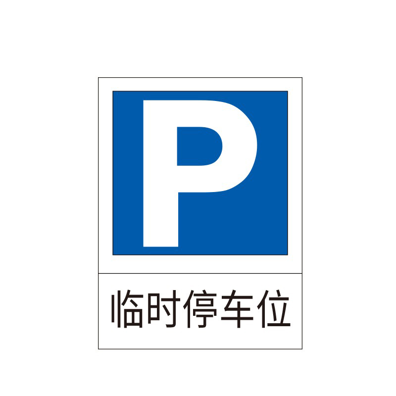 安赛瑞 11011 停车场标志牌 600*800mm （单位：个）  蓝白相间