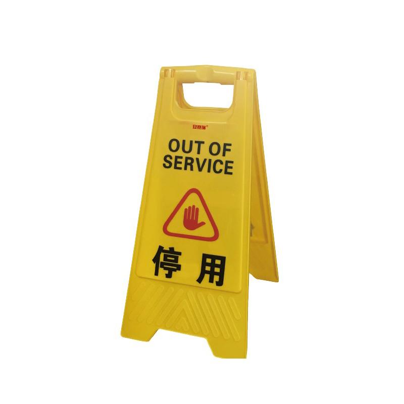 安赛瑞 14004 A字告示牌 30*63cm （单位：个）  黄色