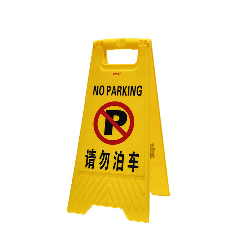 安赛瑞 14012 A字告示牌 30*63cm （单位：个）  黄色