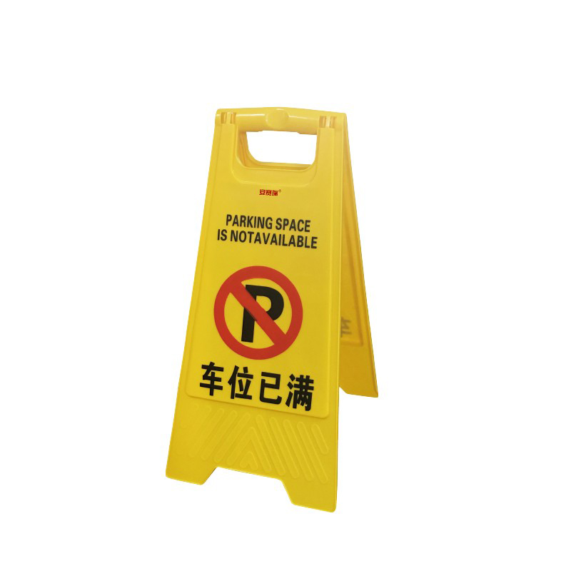 安赛瑞 14013 A字告示牌 30*63cm （单位：个）  黄色