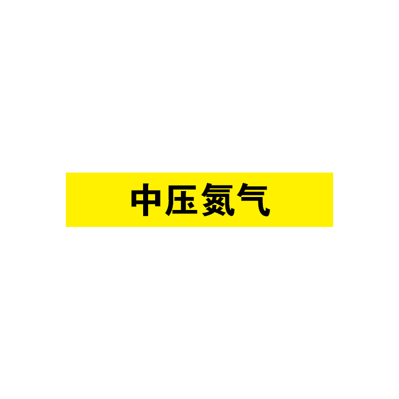 安赛瑞 15332 管道标识 100*500mm （单位：片）  黄色