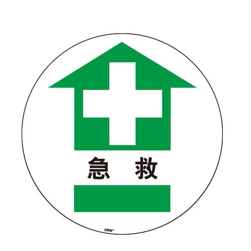 安赛瑞 15711 地贴警示标识 直径400mm （单位：片）  混色