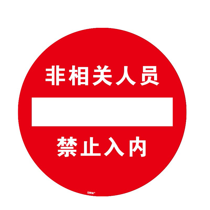 安赛瑞 15774 地贴警示标识 40cm （单位：片）  红白色