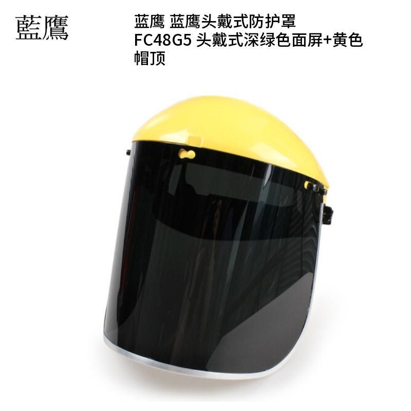 蓝鹰 FC48G5 蓝鹰头戴式防护罩 头戴式深绿色面屏+黄色帽顶 （单位：套）  