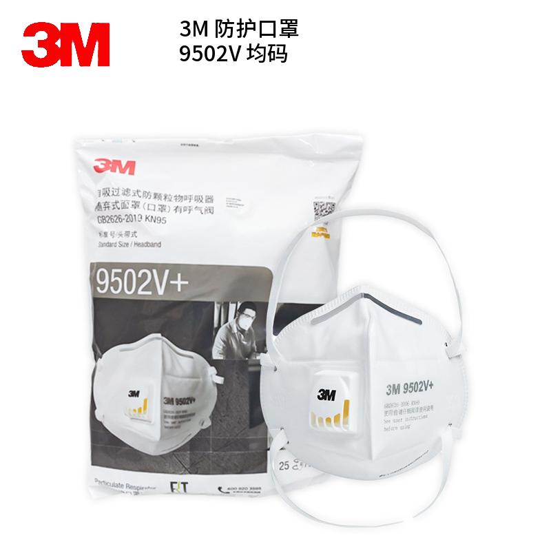 3M 9502V 防护口罩 均码 （单位：个）  