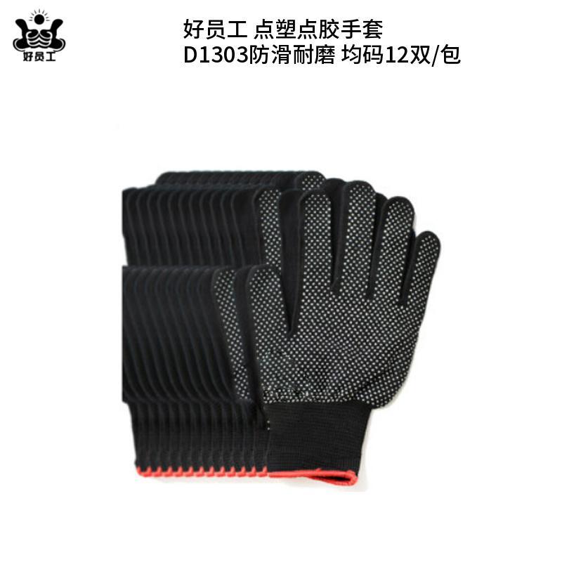 好员工 D1303防滑耐磨 点塑点胶手套  （单位：包）  黑色