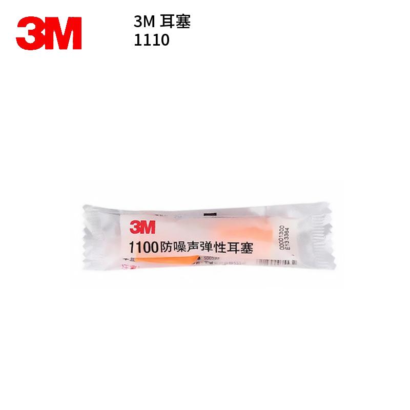 3M 1110 耳塞  （单位：个）  