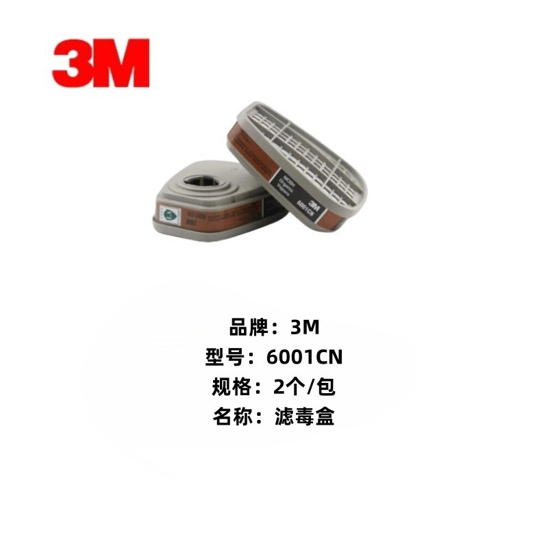 3M 6001CN 滤毒盒  （单位：包）  