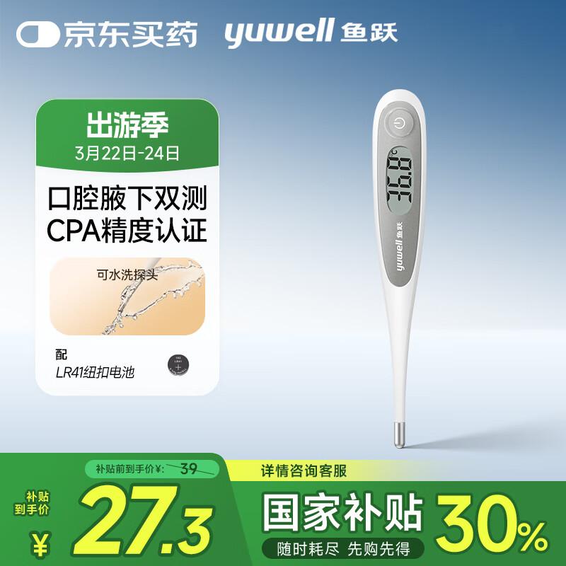 鱼跃 YT312 电子体温计  （单位：个）  
