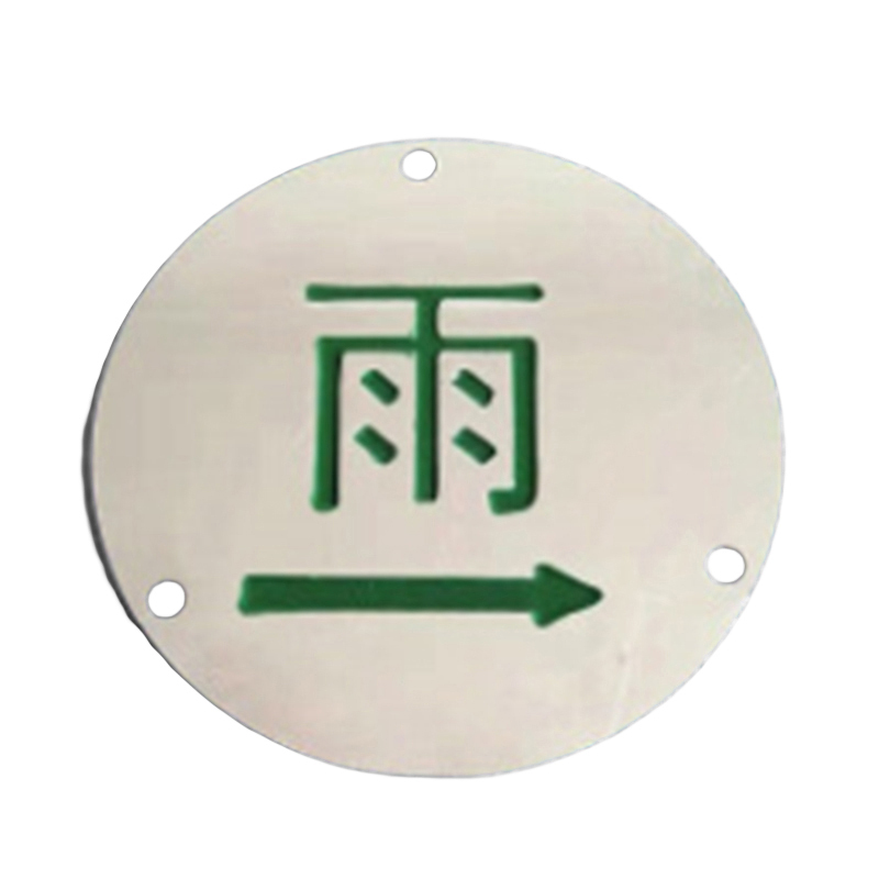 本安 雨水 不锈钢走向牌 10cm 10个 （单位：个）  
