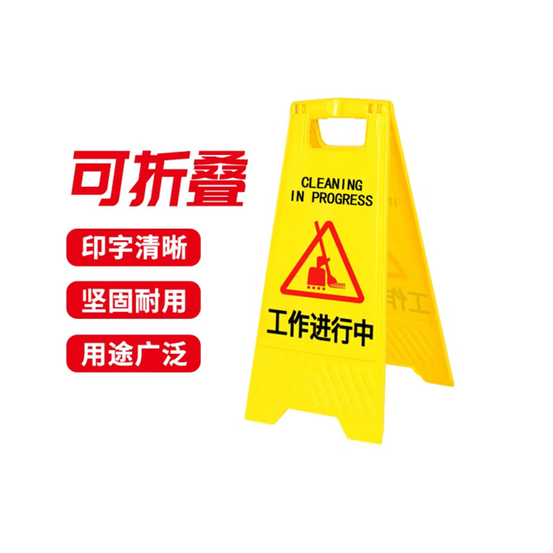 者也 工作进行中 A字告示牌  （单位：张）  