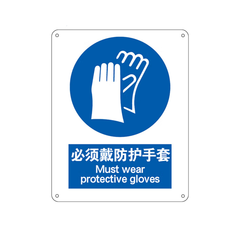 海斯迪克 （必须戴防护手套）铝板UV 标识牌  （单位：个）  