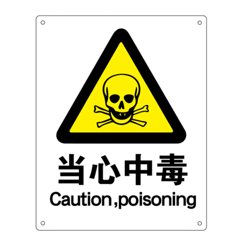海斯迪克 （当心中毒）铝板UV 标识牌  （单位：块）  