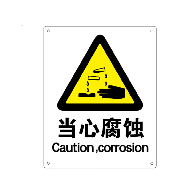 海斯迪克 （当心腐蚀）铝板UV 标识牌  （单位：个）  