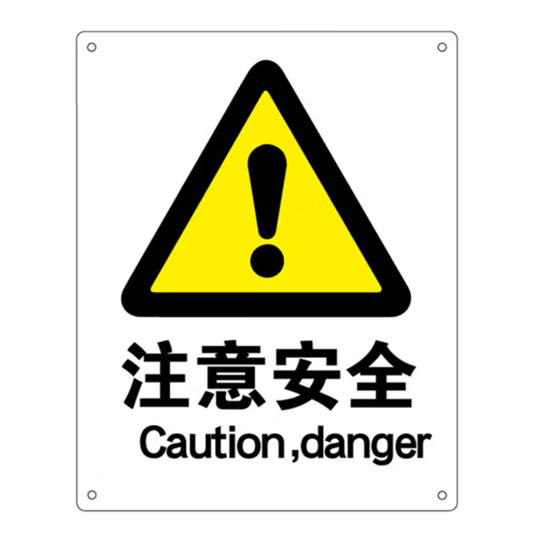 海斯迪克 (注意安全) 标识牌 铝板UV （单位：个）  