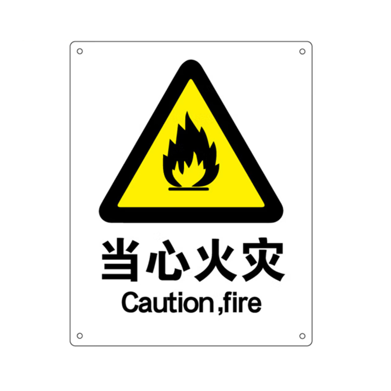 海斯迪克 (当心火灾) 标识牌 铝板UV （单位：个）  