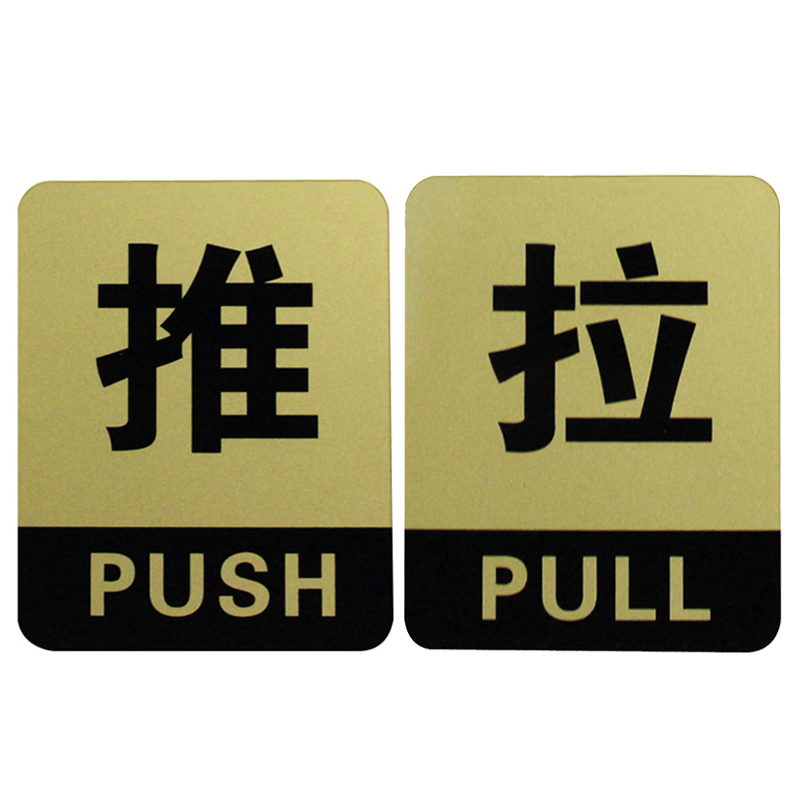 谋福 8213 标识牌 推拉一对 （单位：块）  