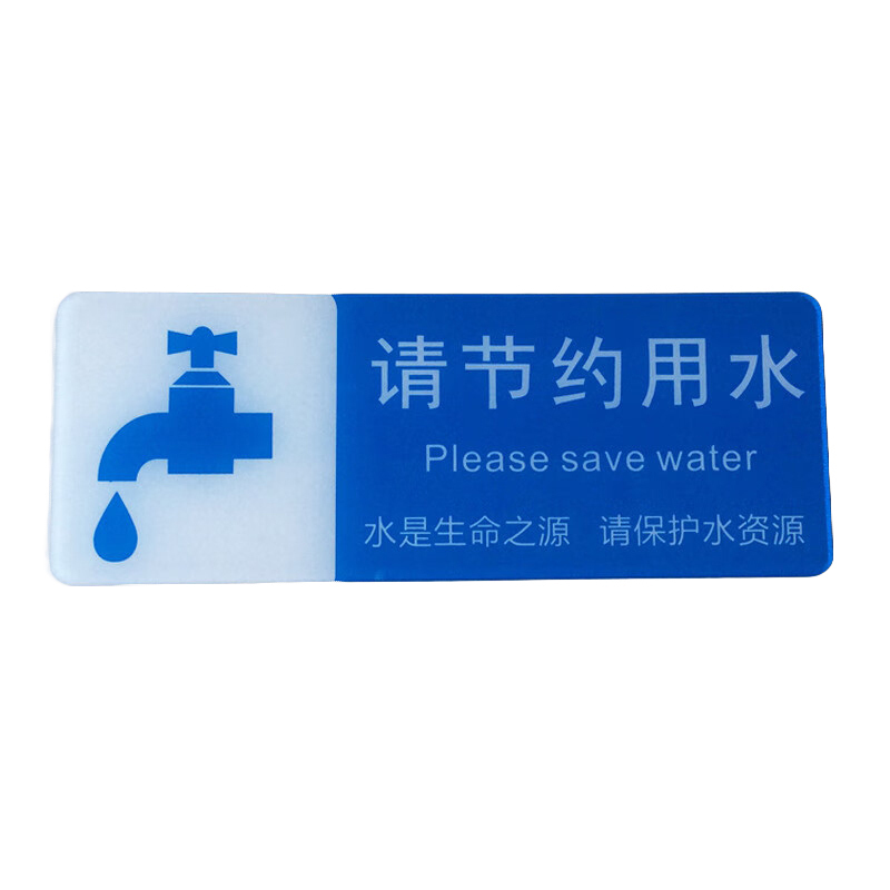 谋福 请节约用水 标识牌 200mm*75mm （单位：个）  