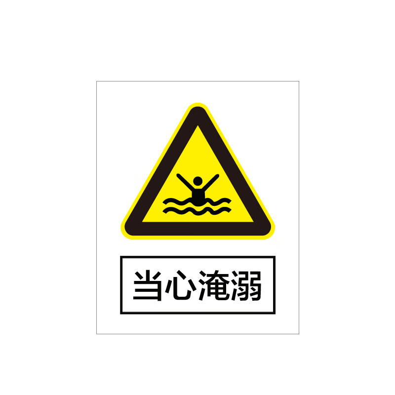 华泰 警示标识牌安全标志牌 标识牌 铝反光320*400mm （单位：块） 当心淹溺 