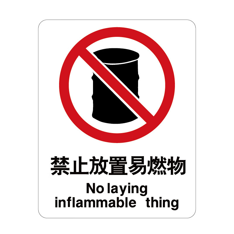 海斯迪克 HK-65 标识牌 250*315mm （单位：个） 禁止放置易燃物 