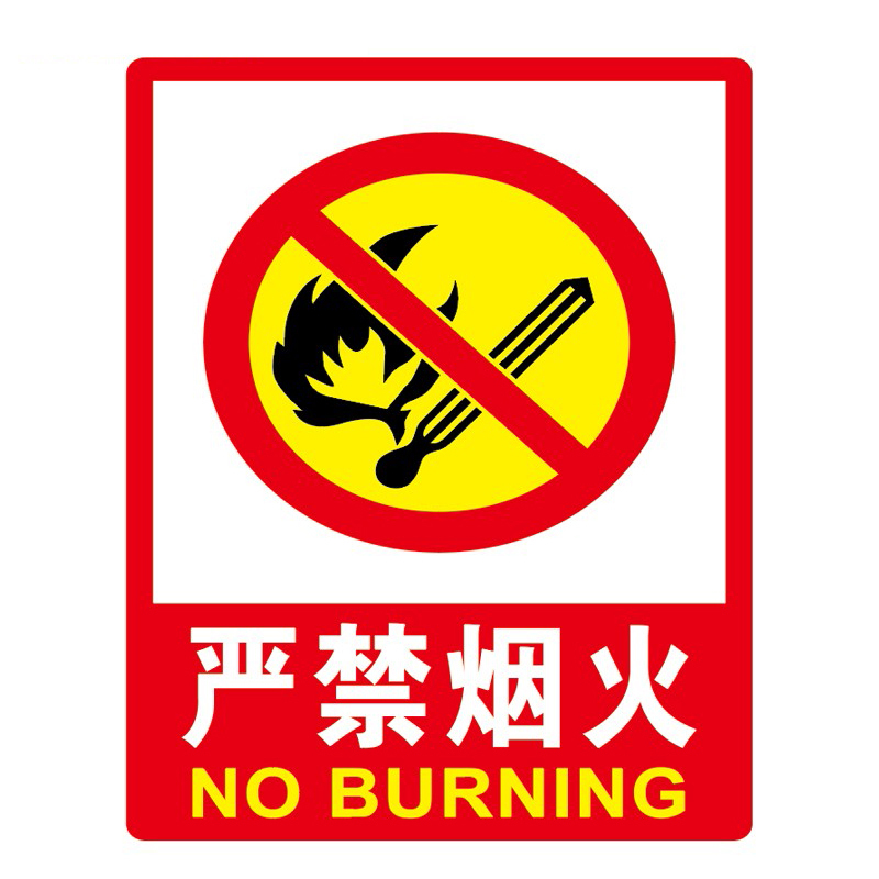 海斯迪克 HK-48 标识牌 23.5*33cm （单位：个） 严禁烟火 
