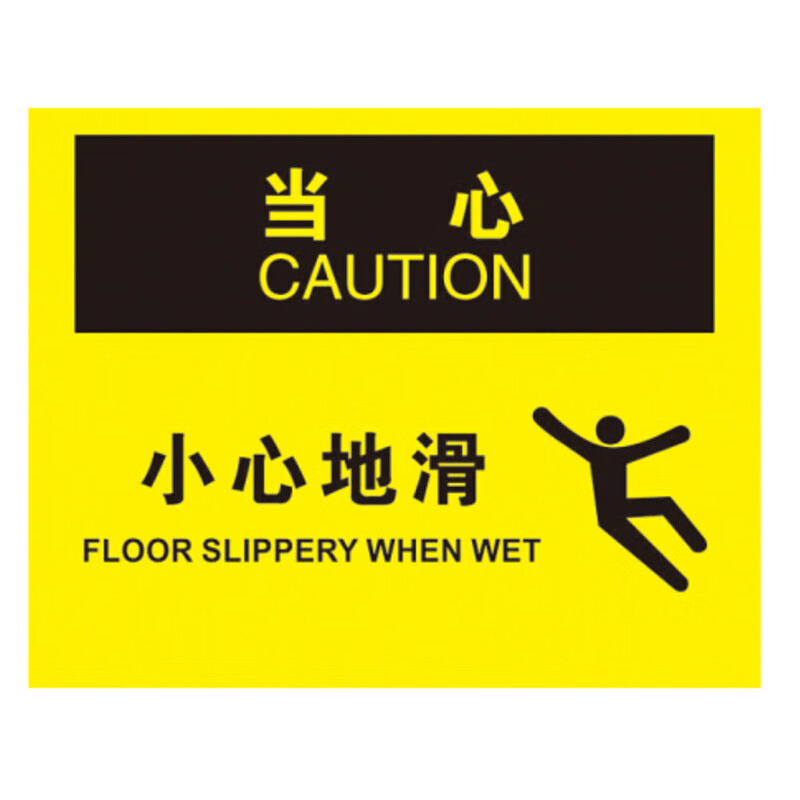 海斯迪克 HK-390 标识贴纸 25*31.5cm （单位：包） 当心-小心地滑 