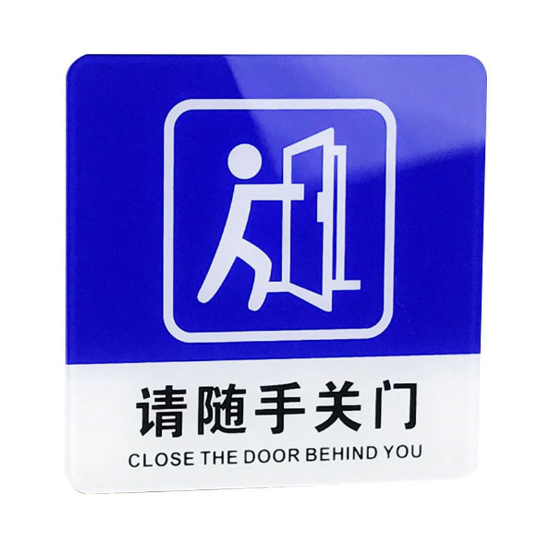 海斯迪克 gnjz-4001 标识牌 10*10cm （单位：个） 请随手关门 蓝色