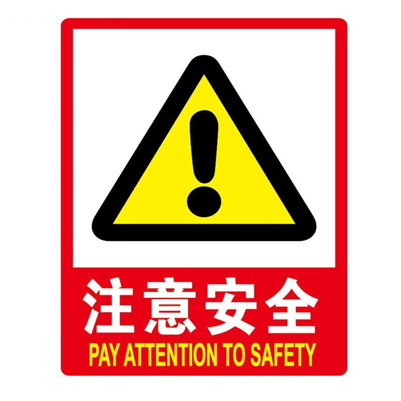 海斯迪克 HK-48 标识牌 23.5*33cm （单位：块） 注意安全 