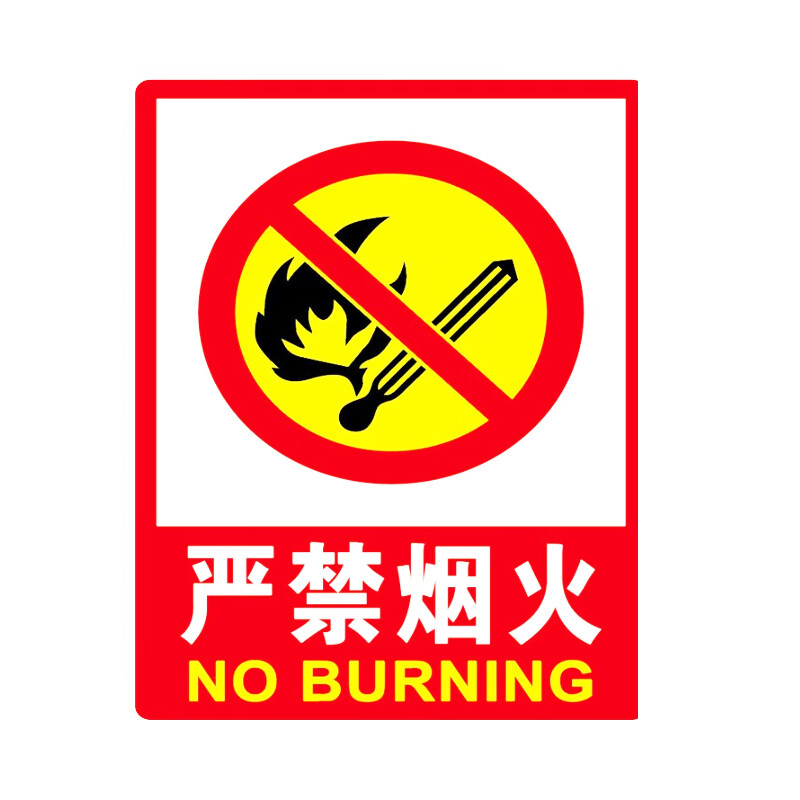 海斯迪克 HK-48 标识牌 3.5*33cm （单位：个） 严禁烟火 