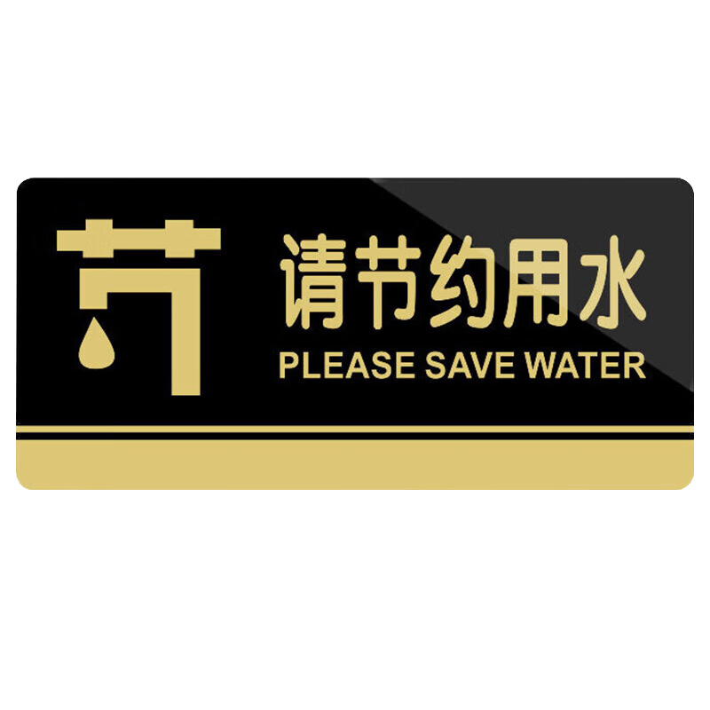 冰禹 BYbp-504 标识牌 20*10cm （单位：个） 请节约用水 