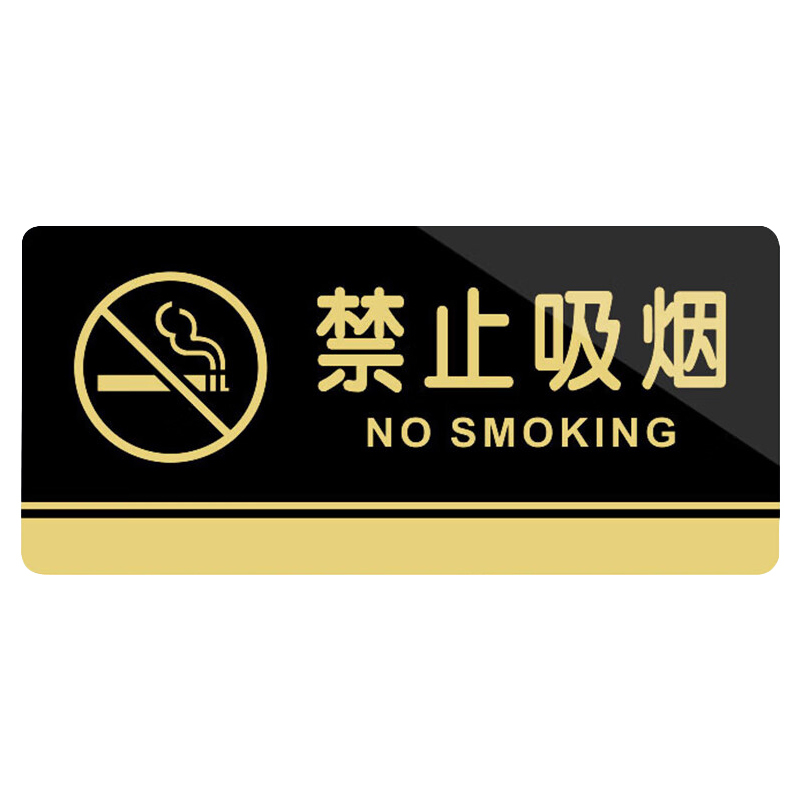 冰禹 BYbp-504 标识牌 20*10cm （单位：个） 禁止吸烟 