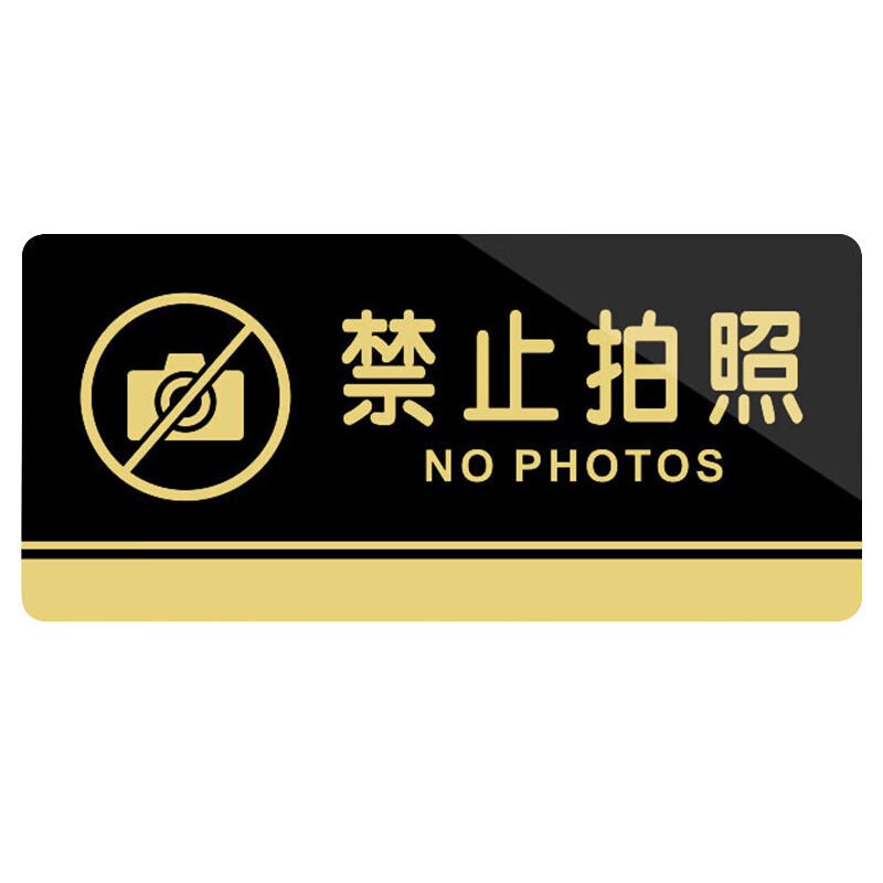 冰禹 BYbp-504 标识牌 20*10cm （单位：个） 禁止拍照 