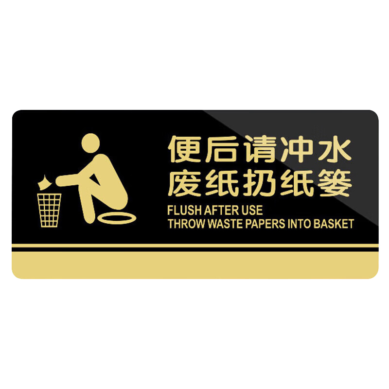 冰禹 BYbp-504 标识牌 20*10cm （单位：个） 便后冲水 