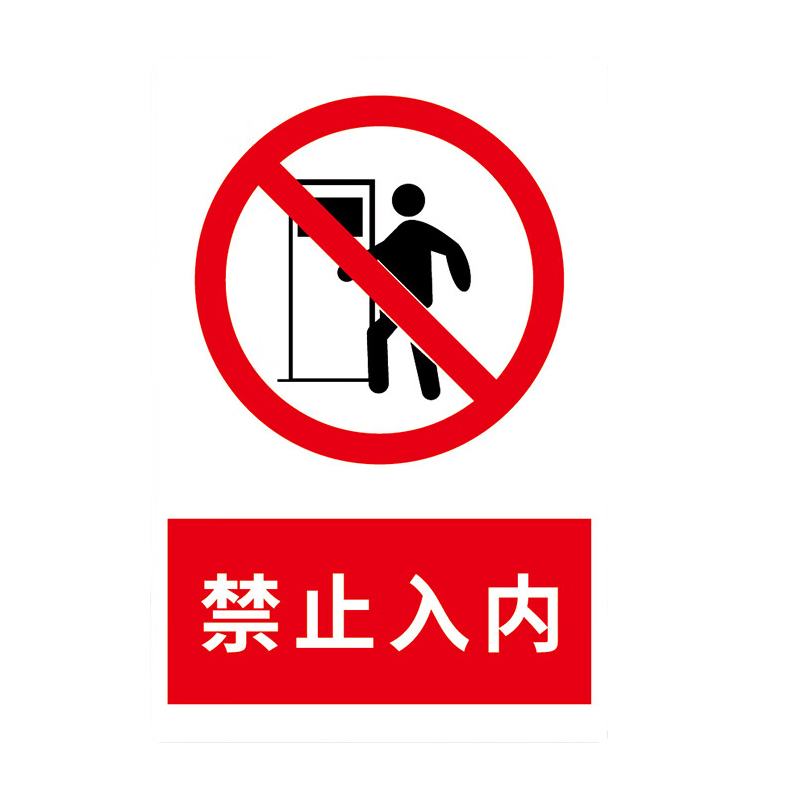 冰禹 禁止入内 标识贴纸 20*30cm （单位：个）  