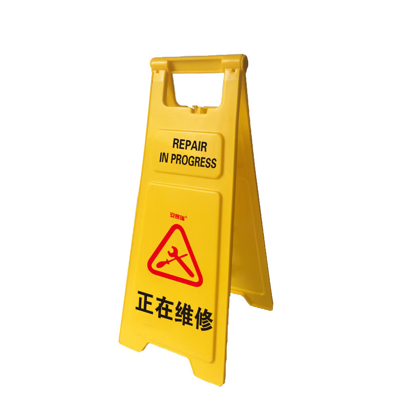安赛瑞 12853 标识牌 30*68cm （单位：张） 正在维修 
