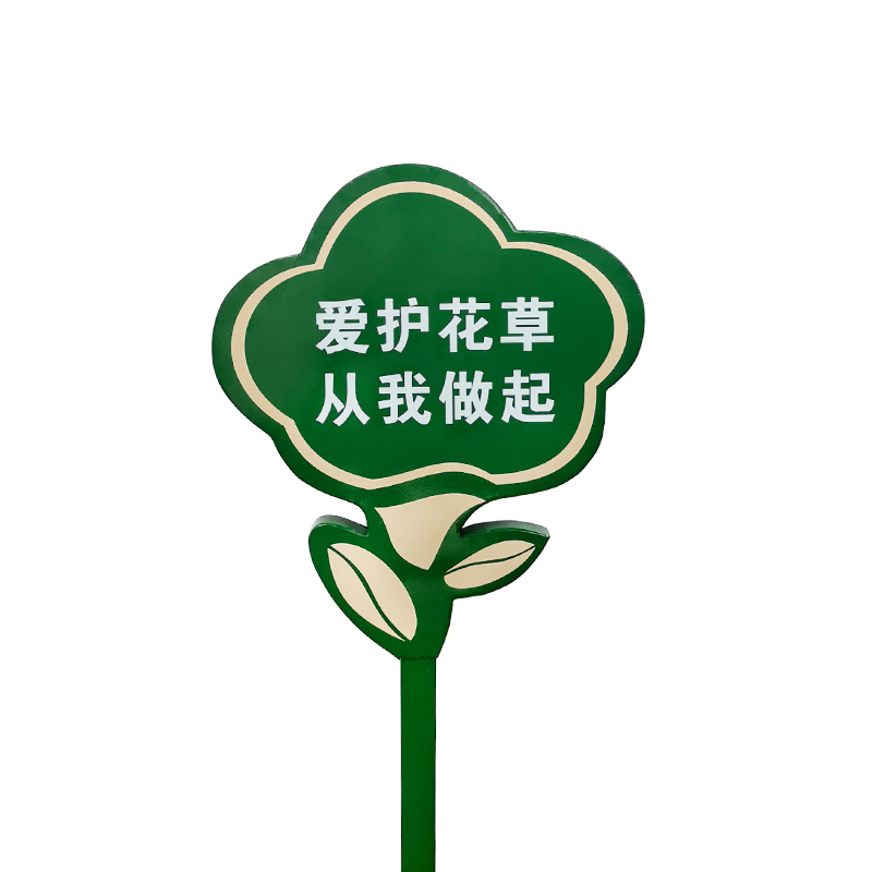 安赛瑞 700074 警示牌 爱护花草 从我做起 双面 （单位：块）  