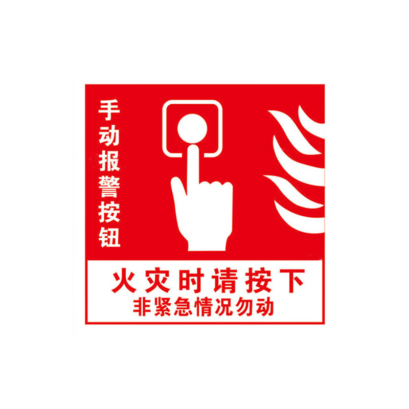 冰禹 手动报警 按钮标识 10*10cm （单位：张）  红白