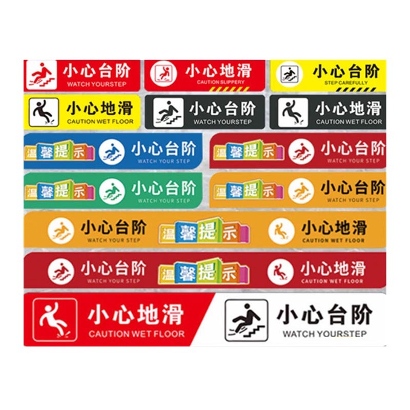本安 小心地滑 标识贴 15x30cm （单位：个）  