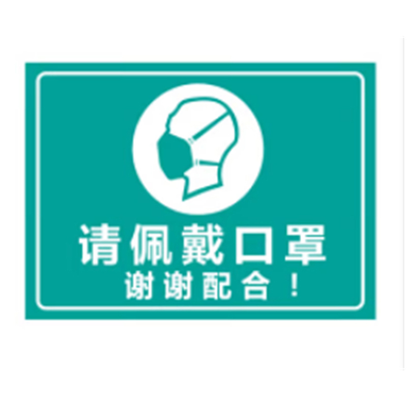 谋福 请佩戴口罩 防疫警示牌 5个装 公共场所 20*8cm （单位：组）  
