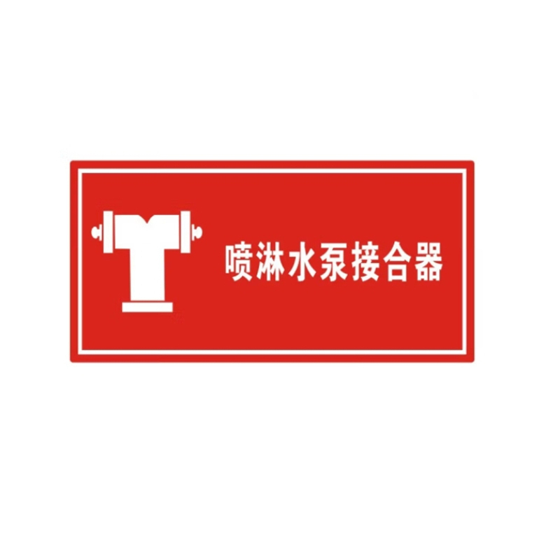 星浙安 水泵 接合器标识 10*10cm （单位：张）  红白