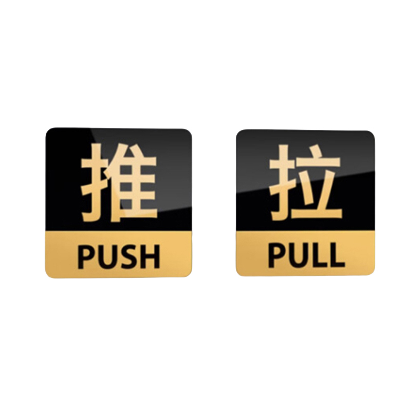 本安 左右移门门牌 推拉 标识牌  （单位：个）  