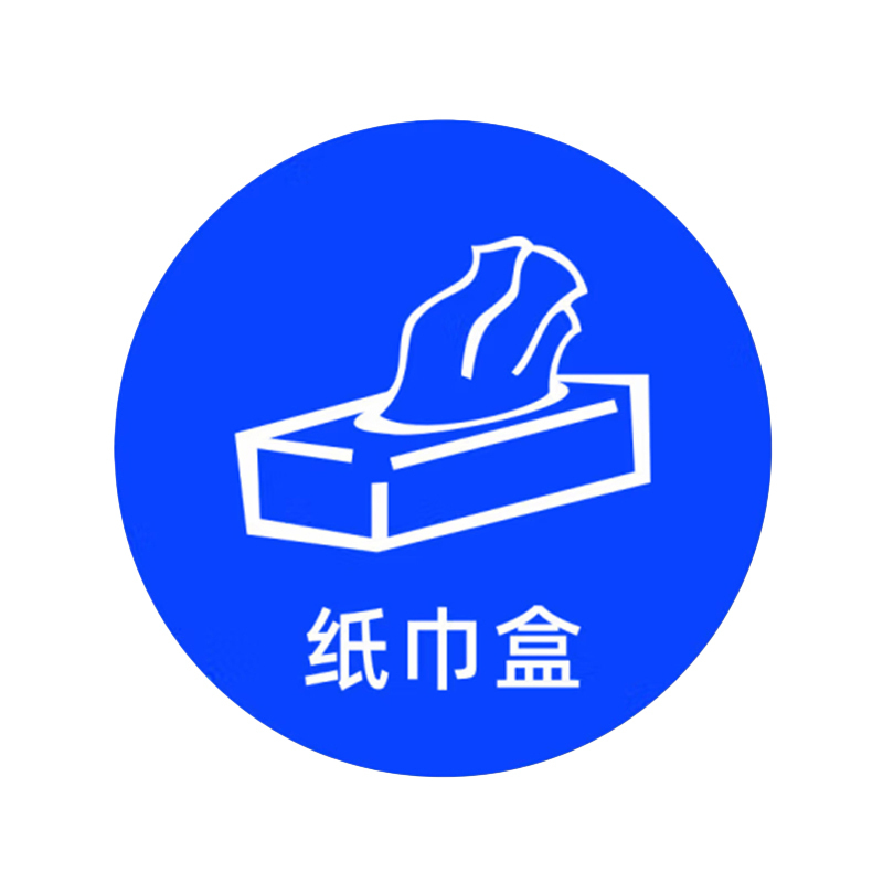 本安 物品定位标识 定位贴 5cm 纸巾盒 10个/包 （单位：包）  