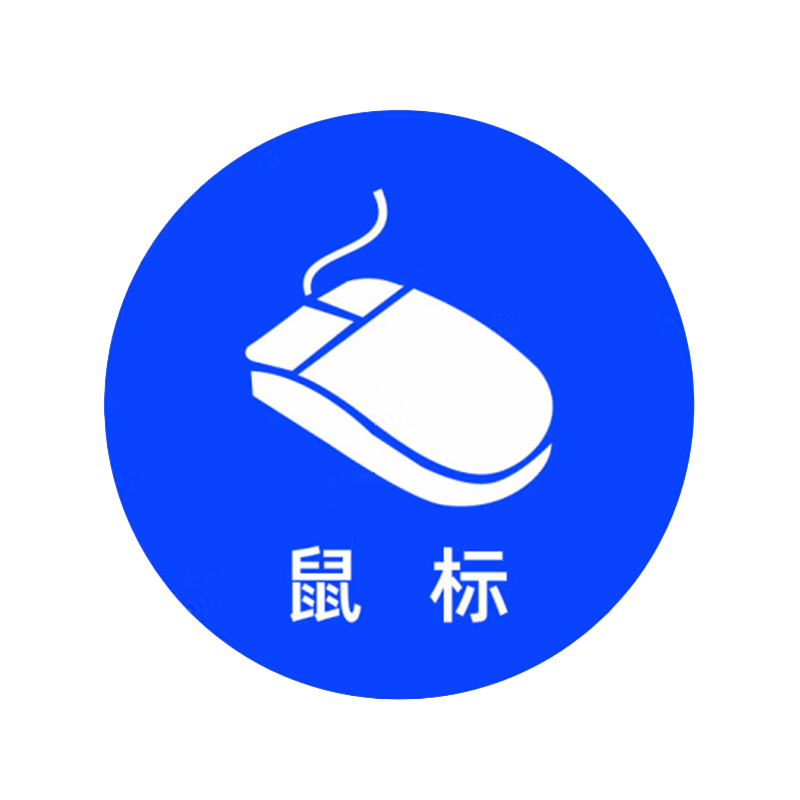 本安 物品定位标识 定位贴 5cm 鼠标 10个/包 （单位：包）  