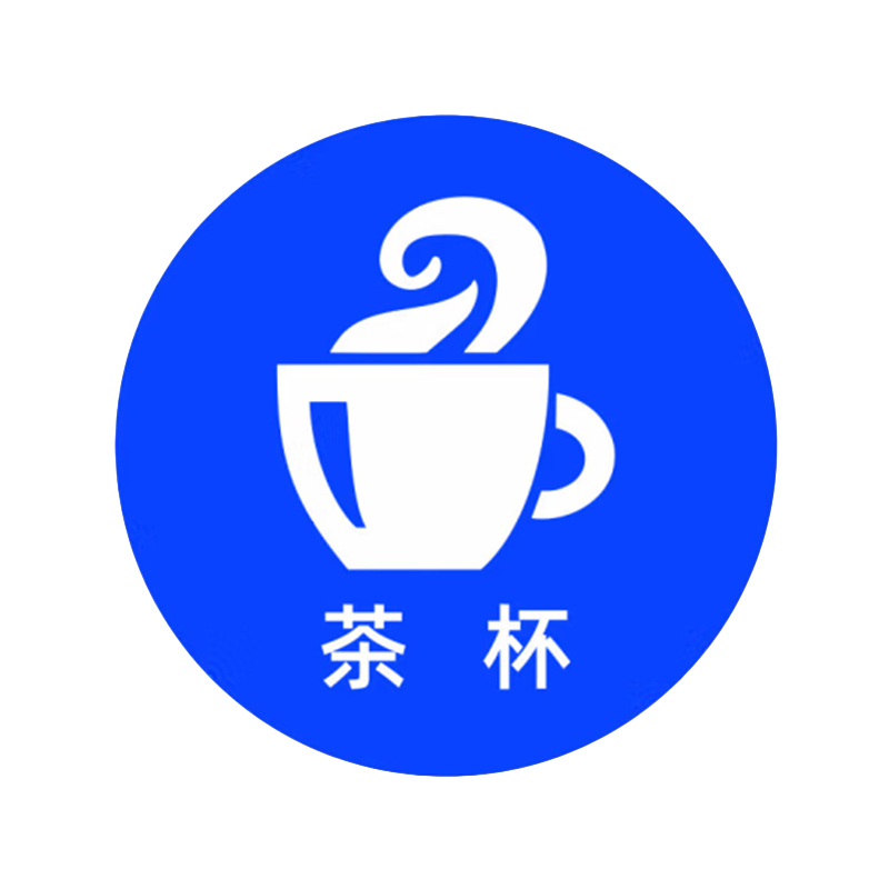 本安 物品定位标识 定位贴 5cm 茶杯 10个/包 （单位：包）  