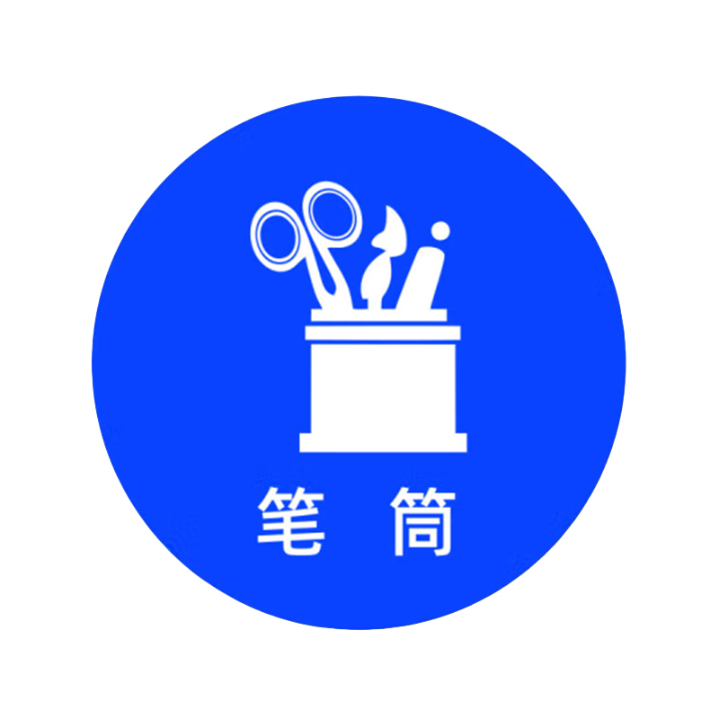 本安 物品定位标识 定位贴 5cm 笔筒 10个/包 （单位：包）  