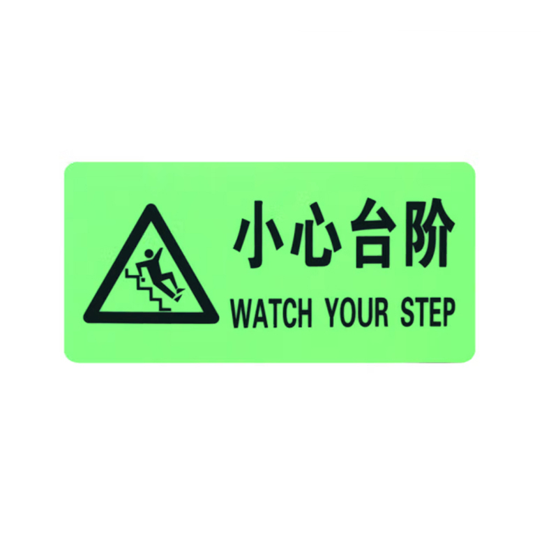 本安 带三角全夜光小心台阶 标识牌  （单位：张）  