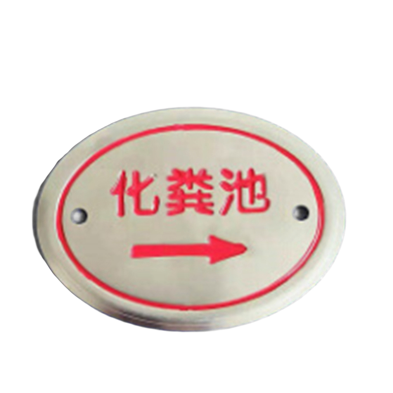 本安 椭圆形化粪池 标识牌  （单位：个）  