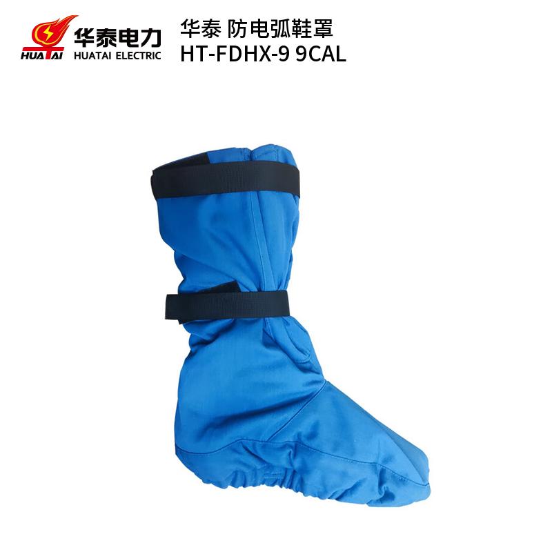华泰 HT-FDHX-9 防电弧鞋罩 9CAL （单位：副）  