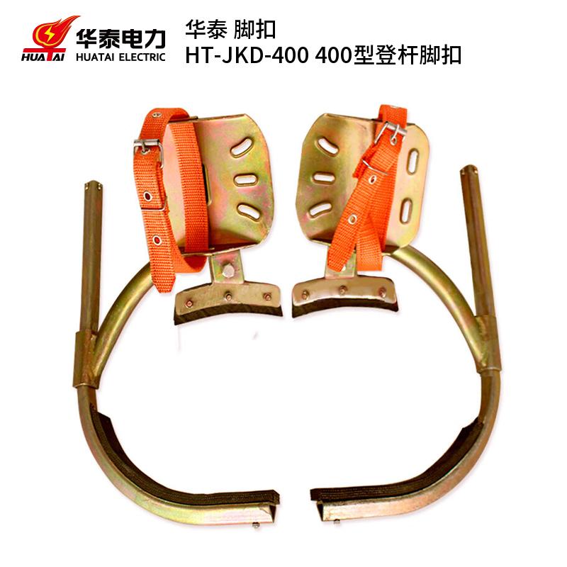 华泰 HT-JKD-400 脚扣 400型登杆 （单位：副）  